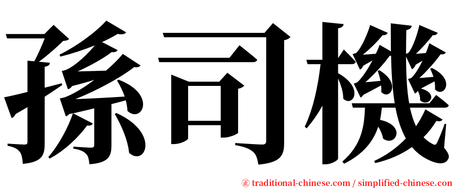 孫司機 serif font