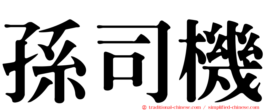 孫司機