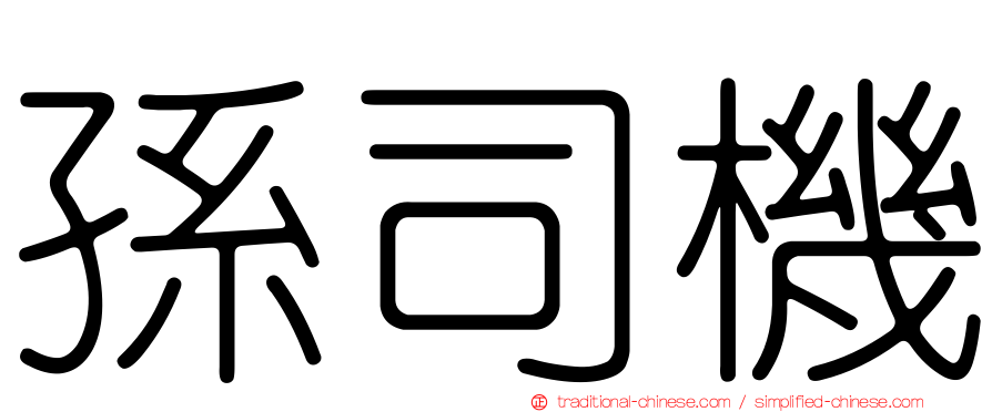 孫司機