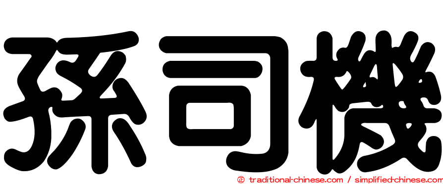 孫司機