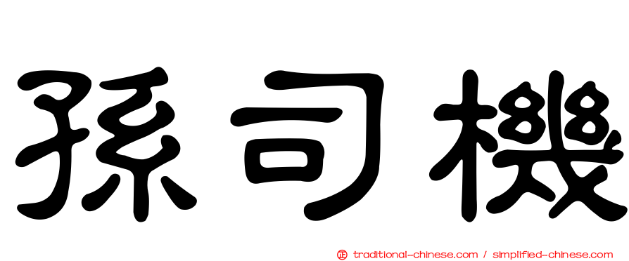 孫司機