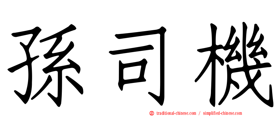孫司機