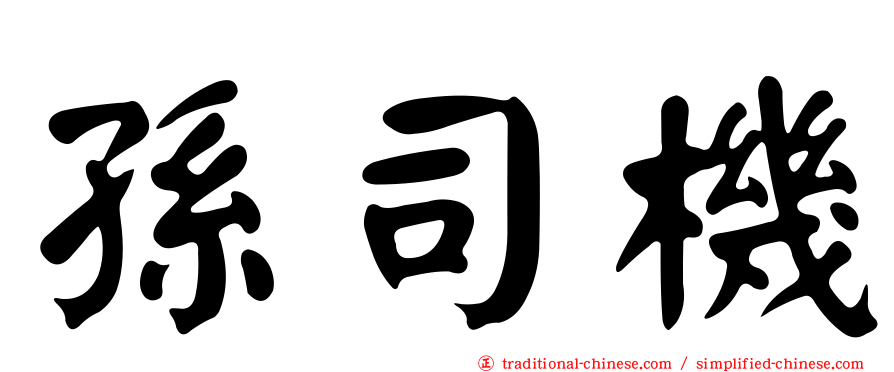 孫司機