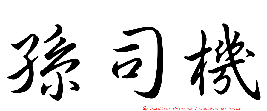 孫司機