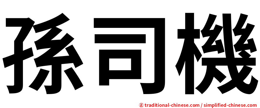 孫司機