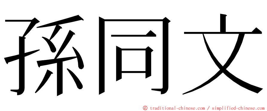 孫同文 ming font