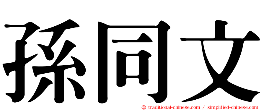 孫同文
