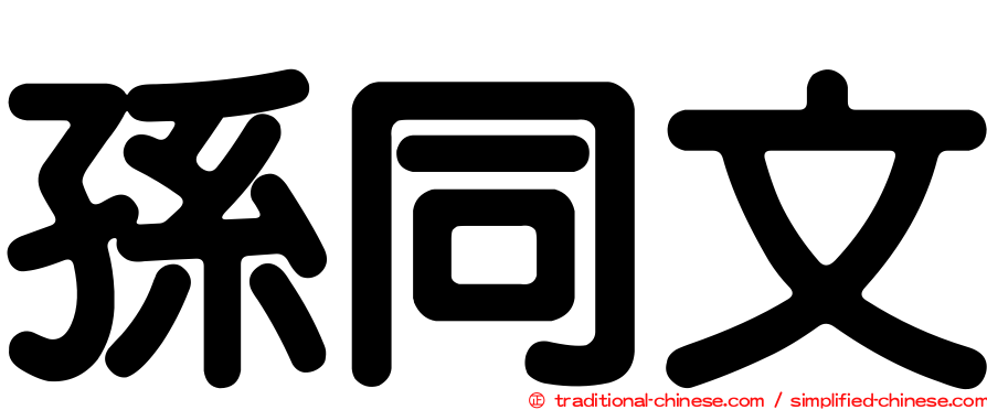 孫同文