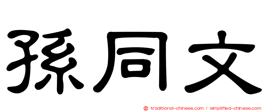孫同文