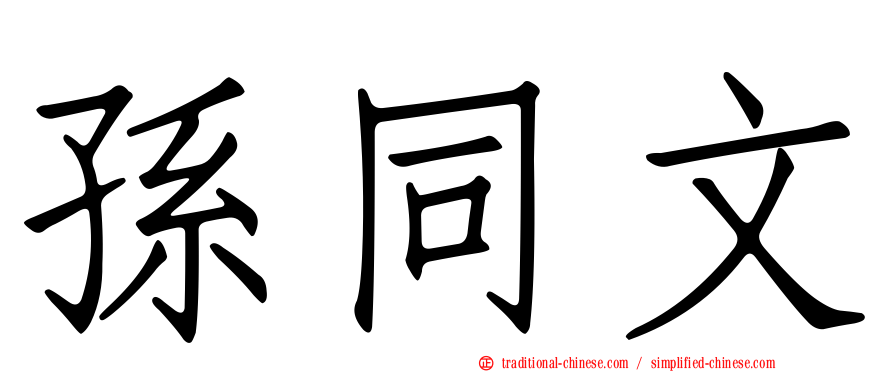 孫同文