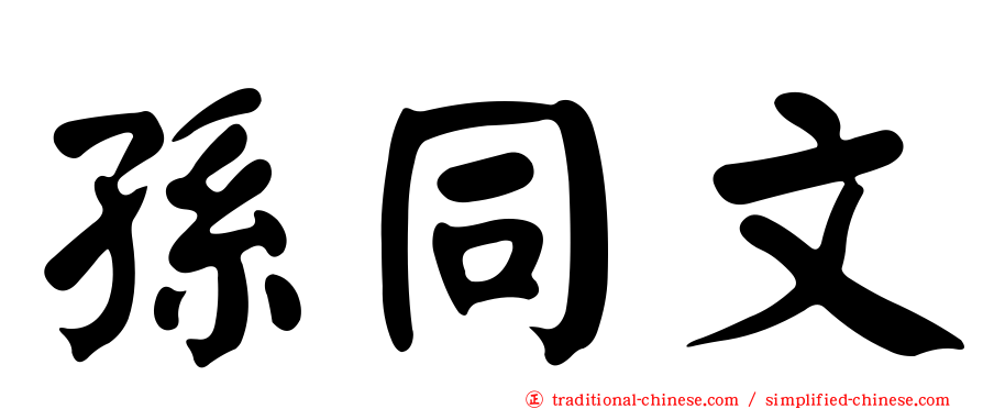 孫同文