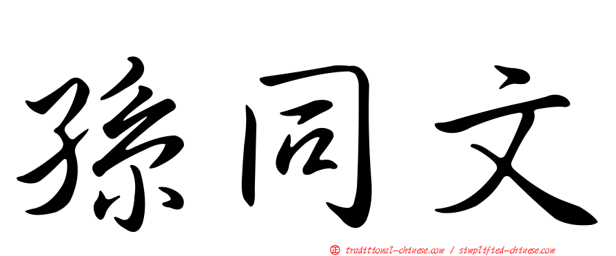 孫同文