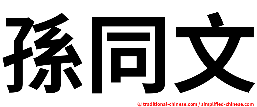 孫同文