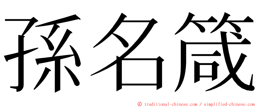 孫名箴 ming font