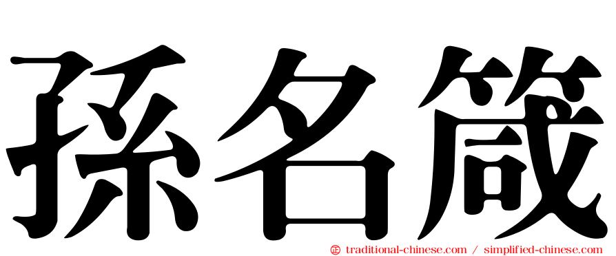 孫名箴
