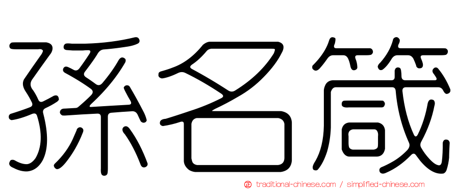 孫名箴
