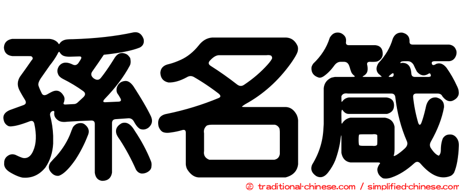 孫名箴