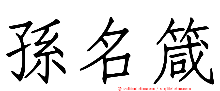 孫名箴