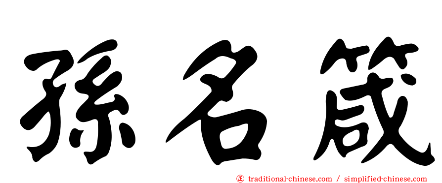 孫名箴