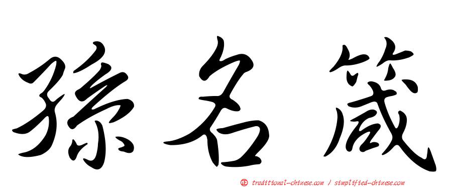 孫名箴