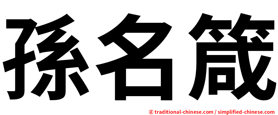 孫名箴