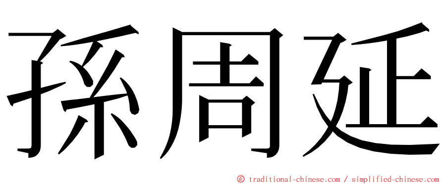 孫周延 ming font