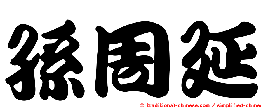 孫周延