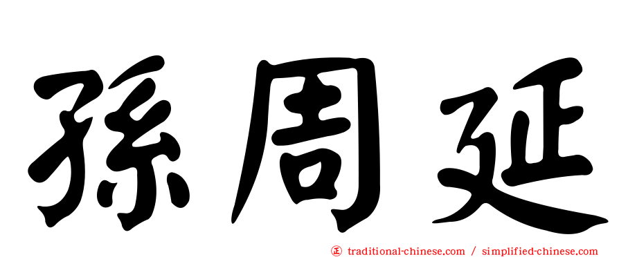 孫周延
