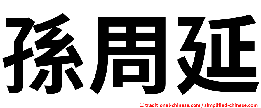 孫周延
