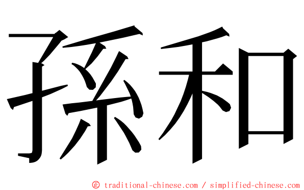 孫和 ming font