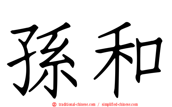 孫和
