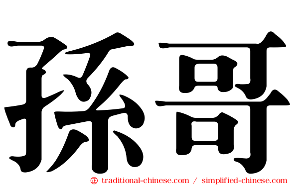孫哥