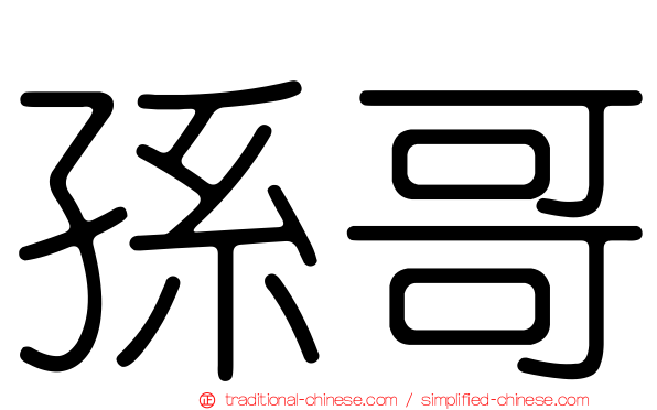孫哥