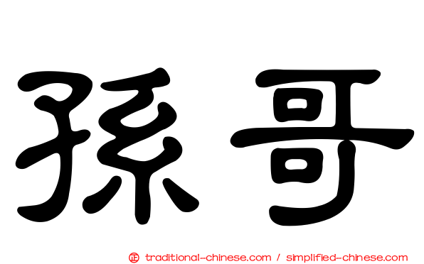 孫哥