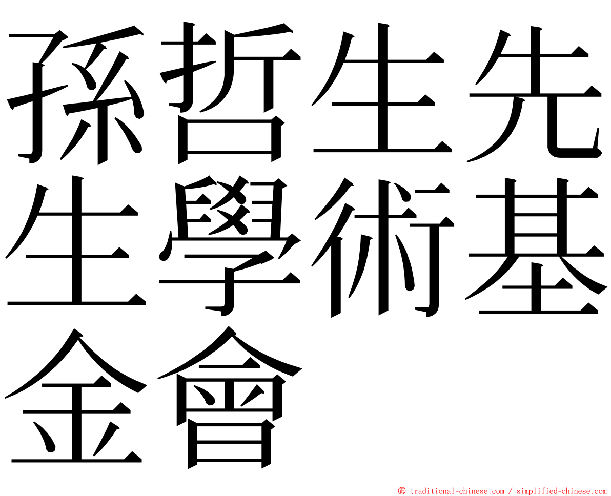孫哲生先生學術基金會 ming font