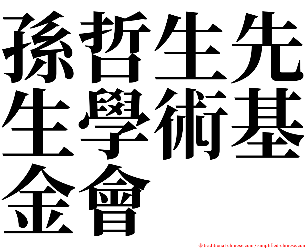 孫哲生先生學術基金會 serif font