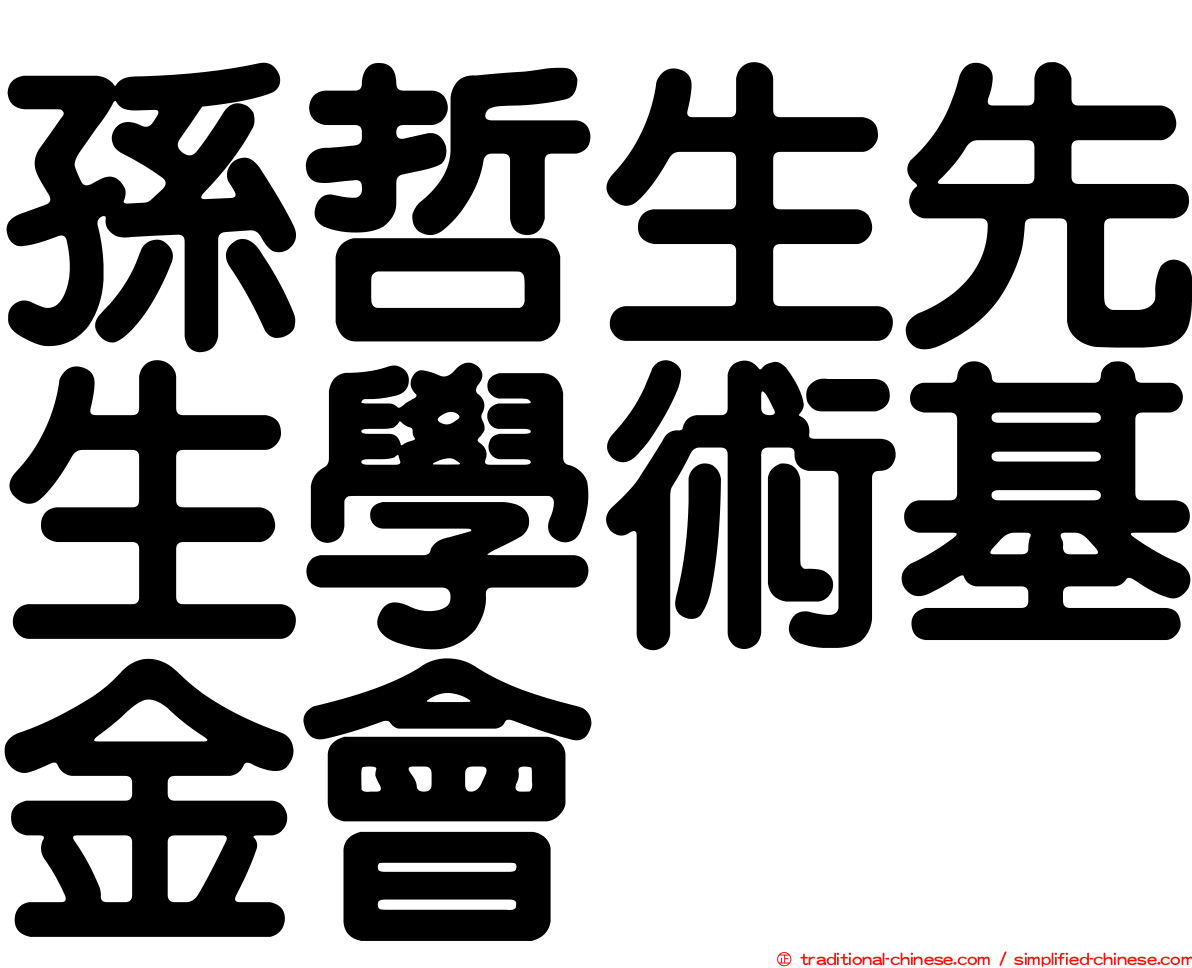 孫哲生先生學術基金會