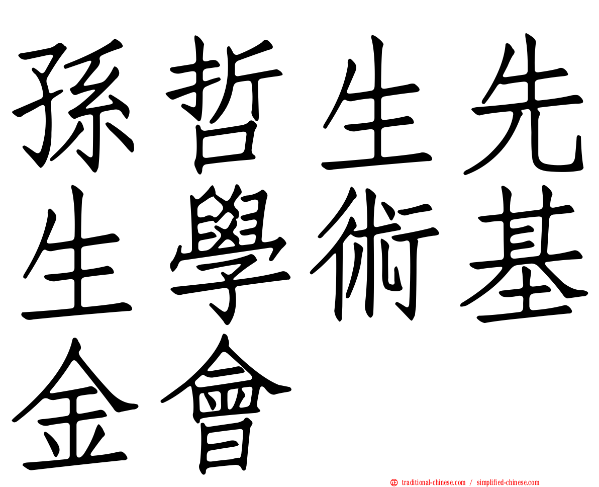 孫哲生先生學術基金會