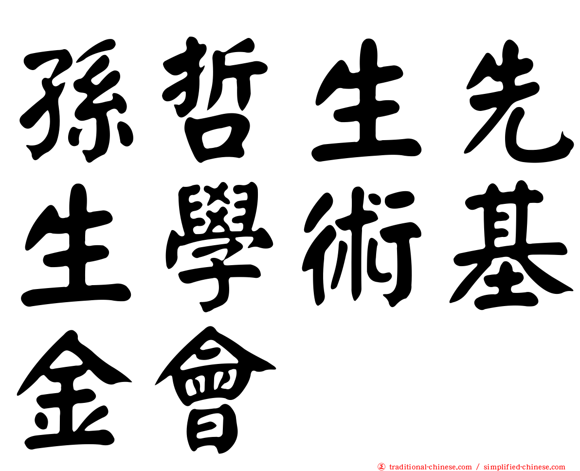孫哲生先生學術基金會