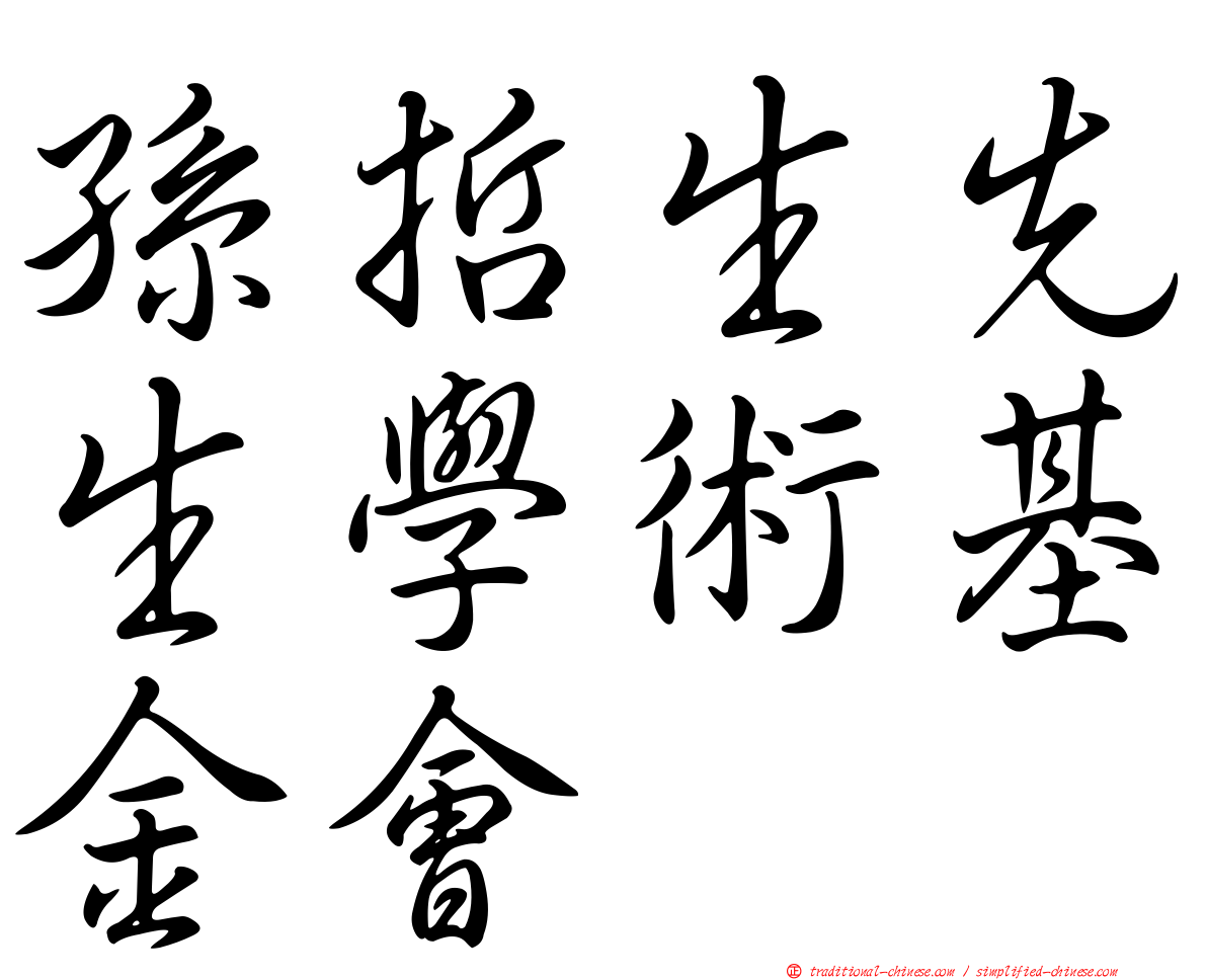 孫哲生先生學術基金會