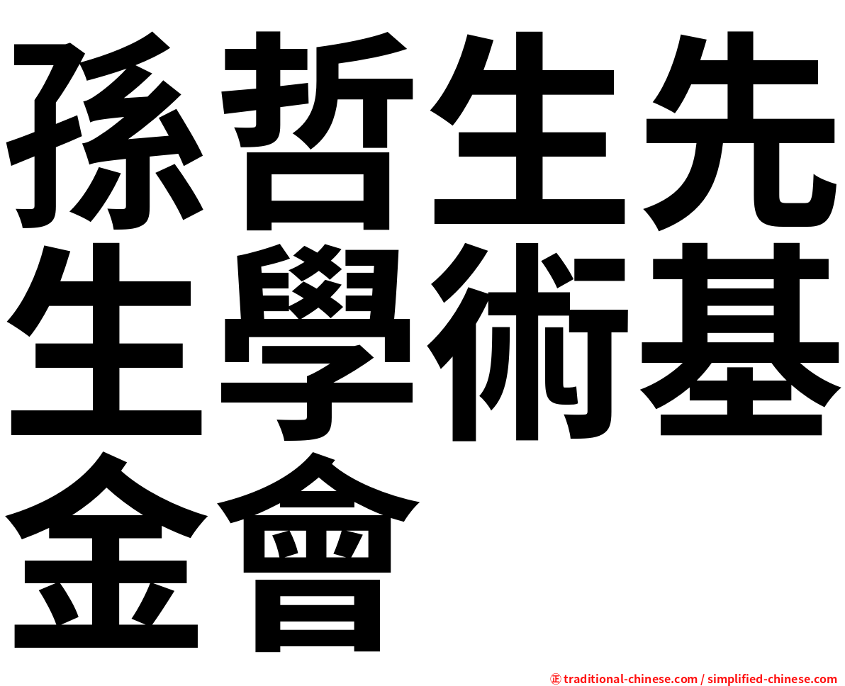 孫哲生先生學術基金會