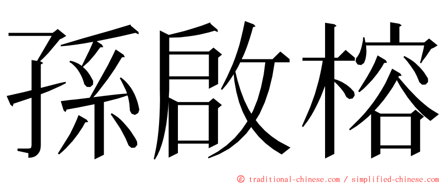 孫啟榕 ming font