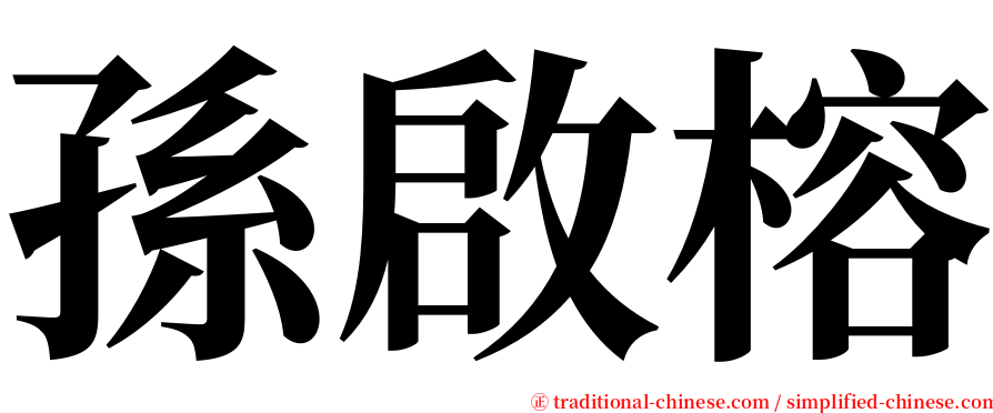 孫啟榕 serif font
