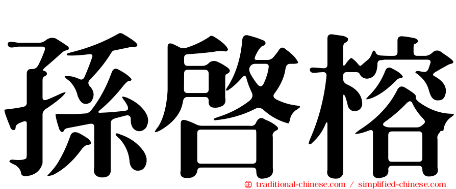 孫啟榕