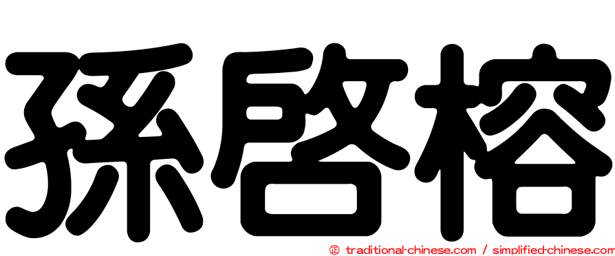 孫啟榕