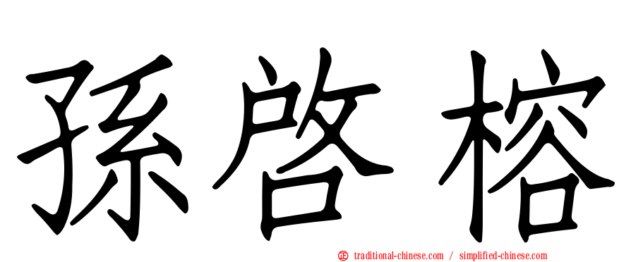孫啟榕