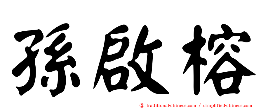 孫啟榕