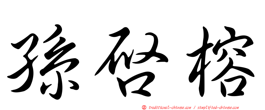 孫啟榕