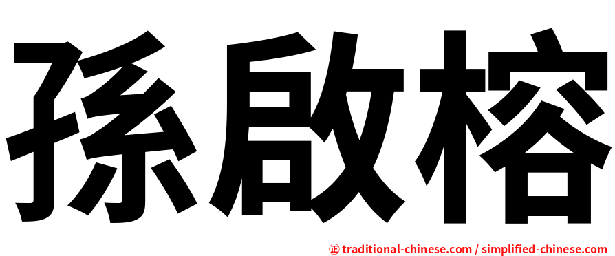孫啟榕