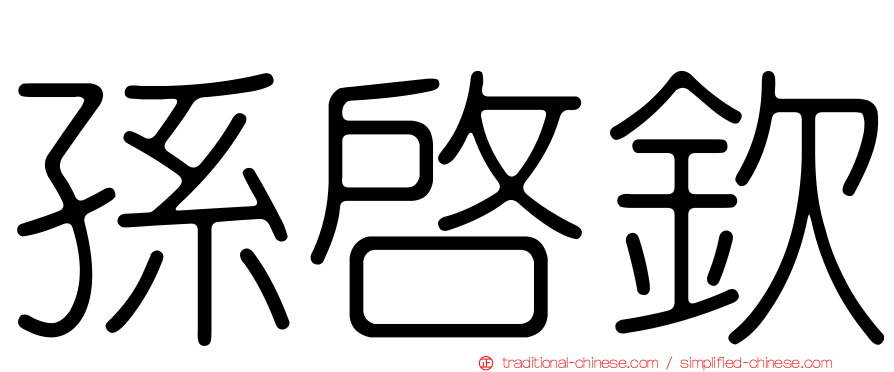 孫啟欽